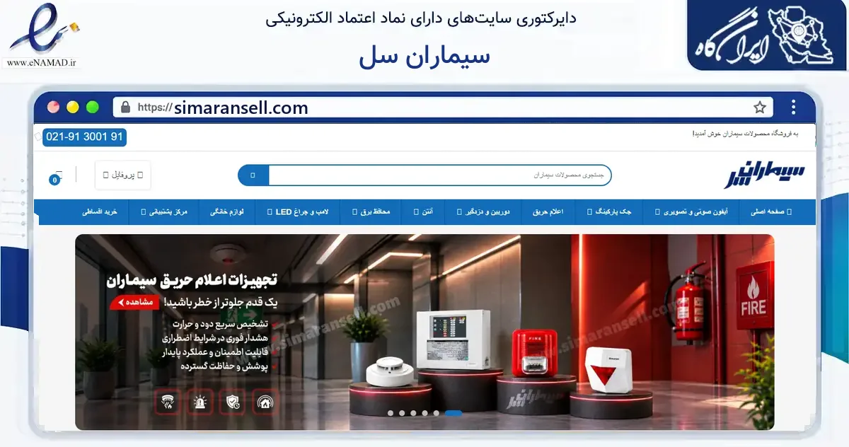 صفحه اصلی سایت سیماران سل به نشانی simaransell.com که در زمینه ساختمان، معماری و عمران با مرکزیت شهریار فعالیت دارد.
