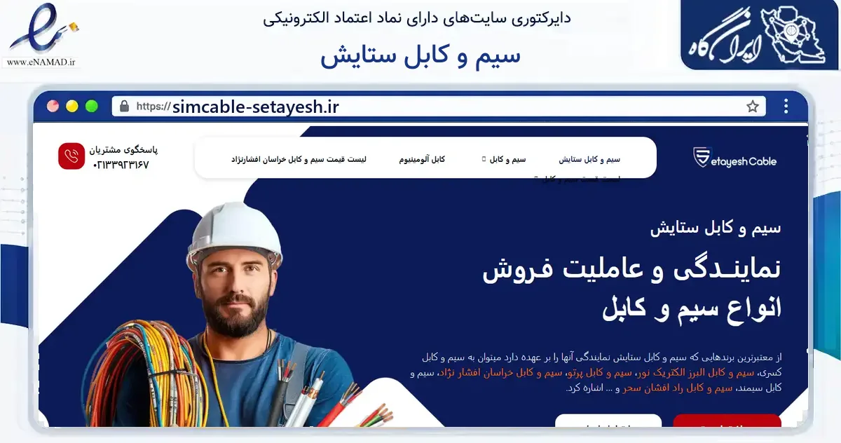 صفحه اصلی سایت سیم و کابل ستایش به نشانی simcable-setayesh.ir که در زمینه ساختمان، معماری و عمران با مرکزیت تهران فعالیت دارد.