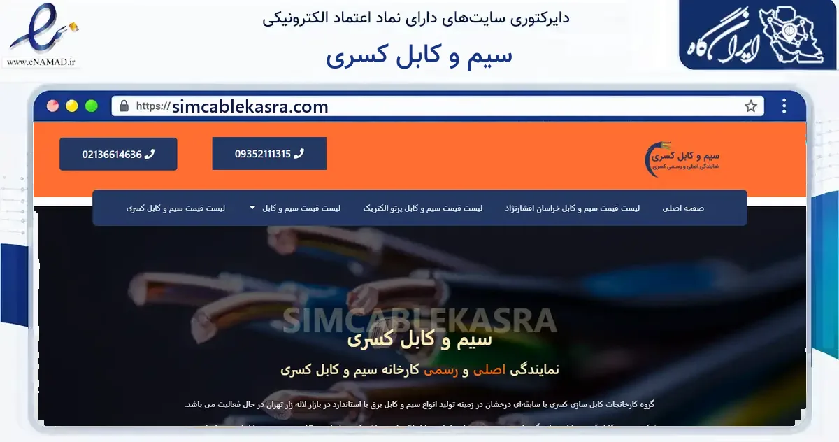 صفحه اصلی سایت سیم و کابل کسری به نشانی simcablekasra.com که در زمینه ساختمان، معماری و عمران با مرکزیت تهران فعالیت دارد.