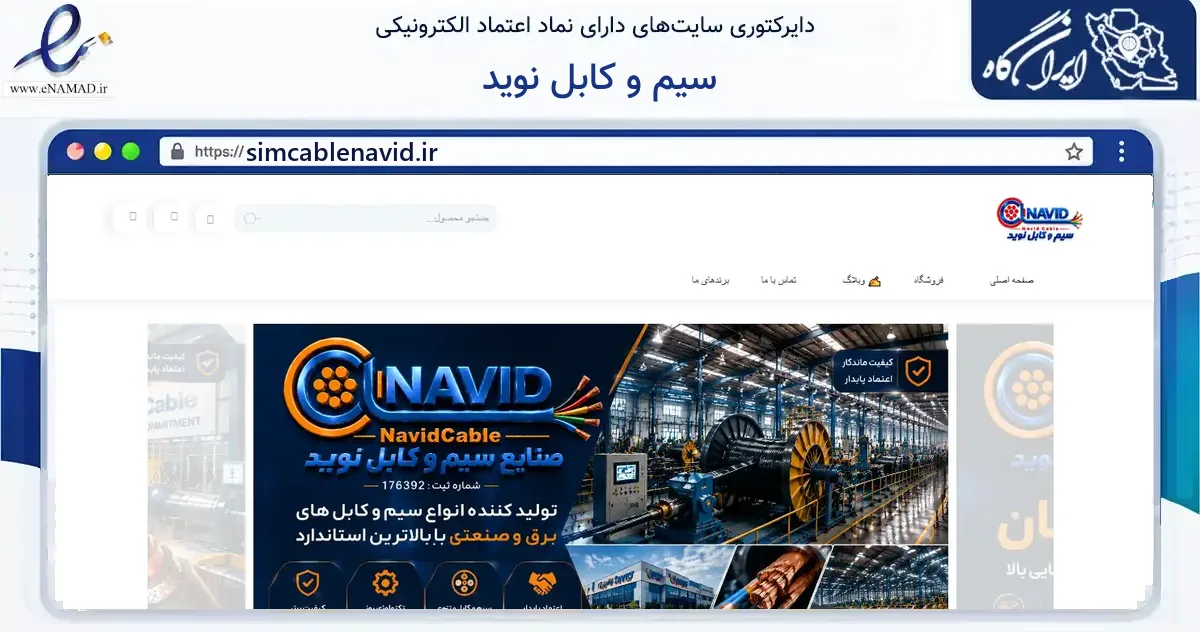 صفحه اصلی سایت سیم و کابل نوید به نشانی simcablenavid.ir که در زمینه ساختمان، معماری و عمران با مرکزیت تهران فعالیت دارد.