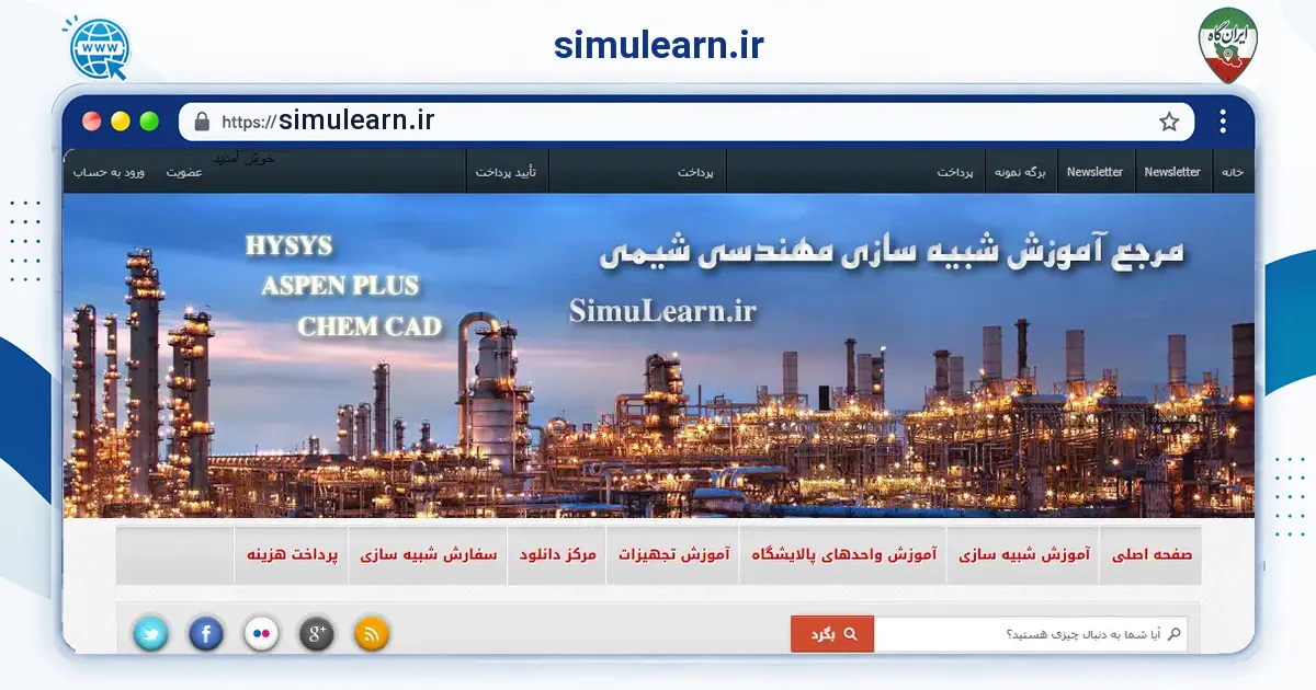 صفحه‌ی اصلی سایت simulearn.ir به نشانی simulearn.ir