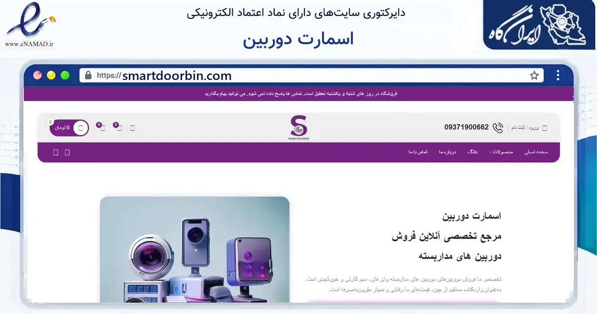 صفحه اصلی سایت اسمارت دوربین به نشانی smartdoorbin.com که در زمینه ساختمان، معماری و عمران با مرکزیت تهران فعالیت دارد.