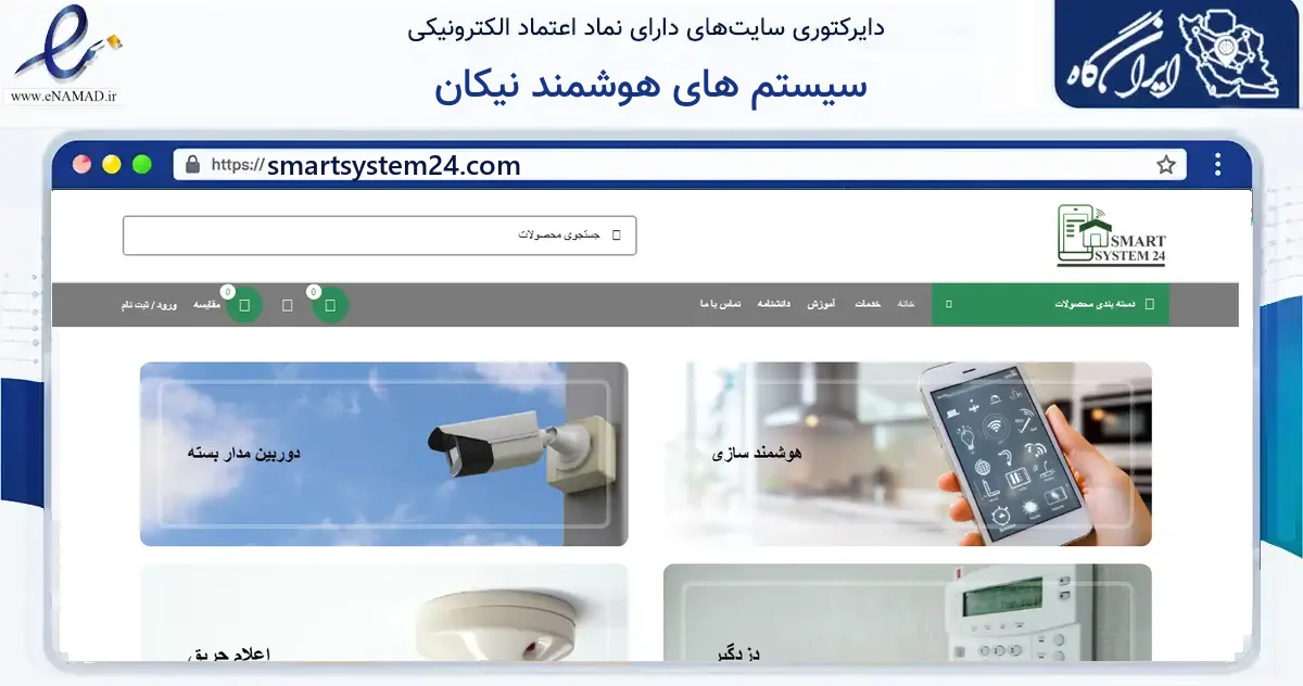 صفحه اصلی سایت سیستم های هوشمند نیکان به نشانی smartsystem24.com که در زمینه ساختمان، معماری و عمران با مرکزیت تهران فعالیت دارد.