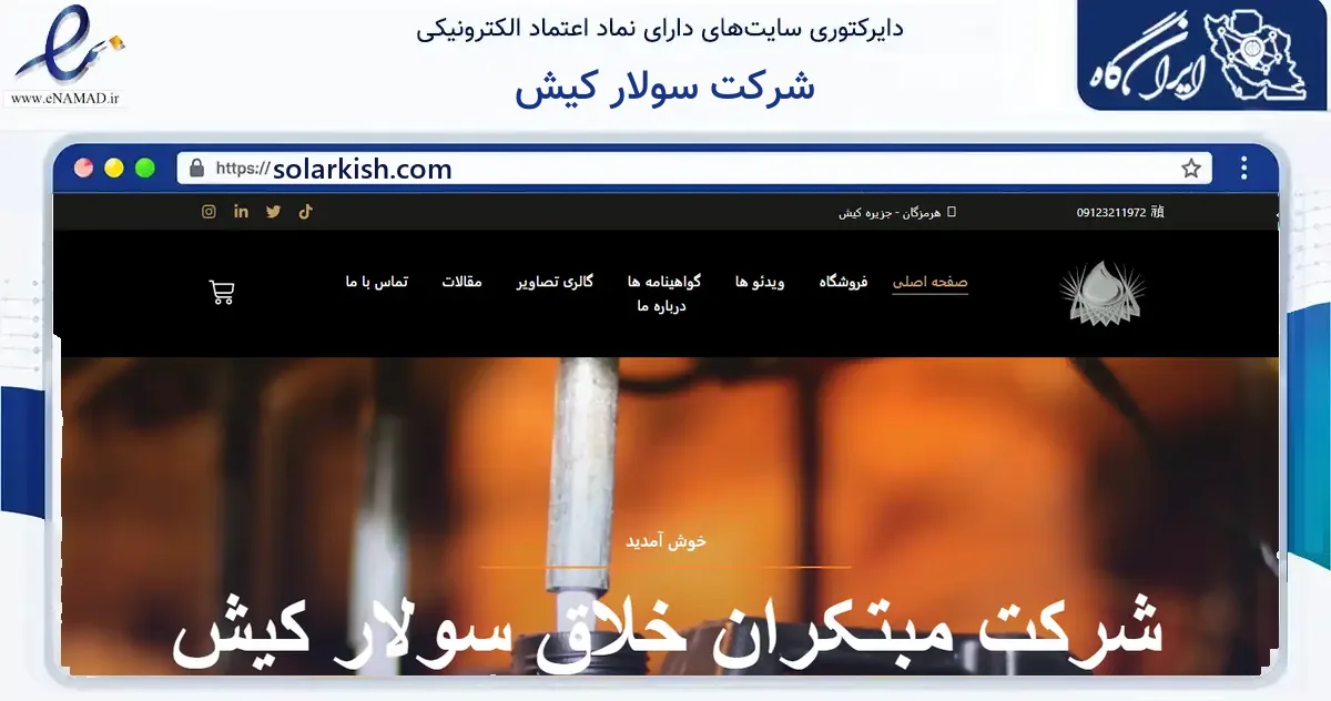 صفحه اصلی سایت شرکت سولار کیش به نشانی solarkish.com که در زمینه ساختمان، معماری و عمران با مرکزیت بندر لنگه فعالیت دارد.
