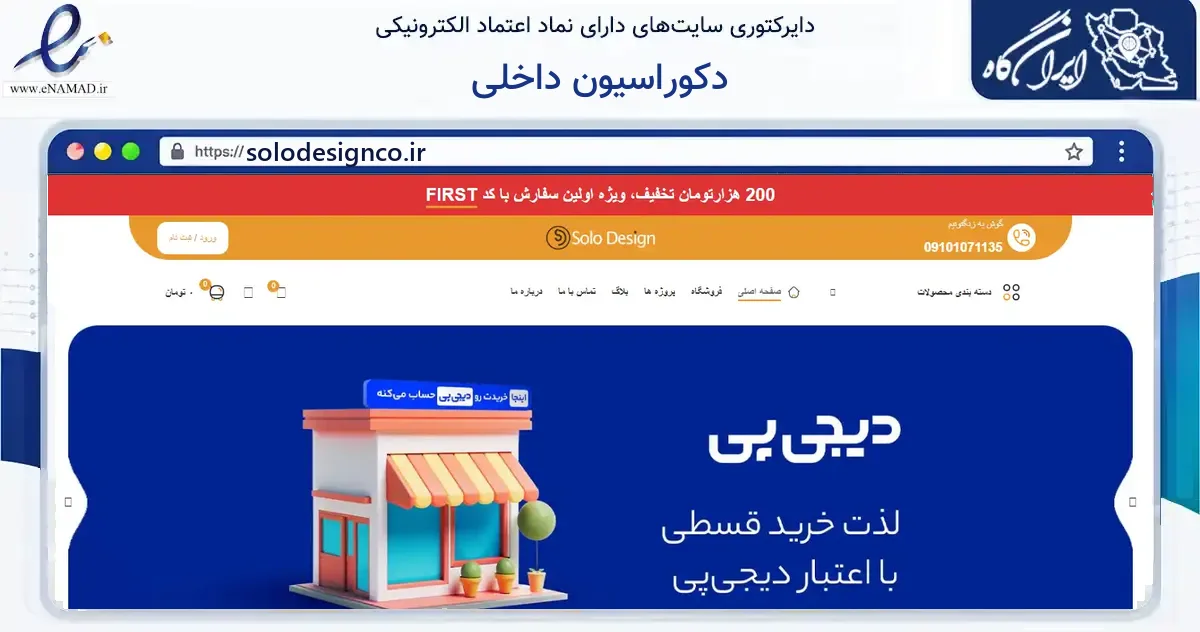 صفحه اصلی سایت دکوراسیون داخلی به نشانی solodesignco.ir که در زمینه ساختمان، معماری و عمران با مرکزیت اصفهان فعالیت دارد.