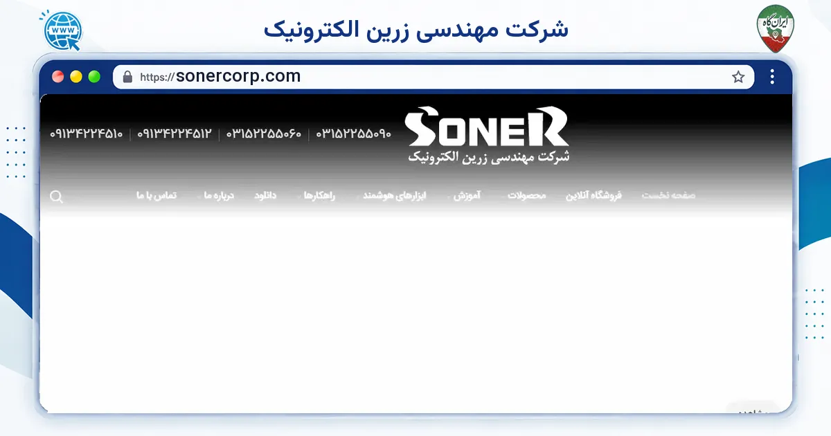 صفحه‌ی اصلی سایت شرکت مهندسی زرین الکترونیک به نشانی sonercorp.com