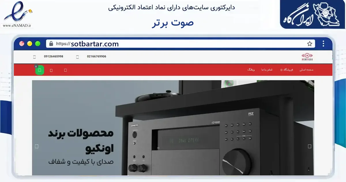 صفحه اصلی سایت صوت برتر به نشانی sotbartar.com که در زمینه ساختمان، معماری و عمران با مرکزیت تهران فعالیت دارد.