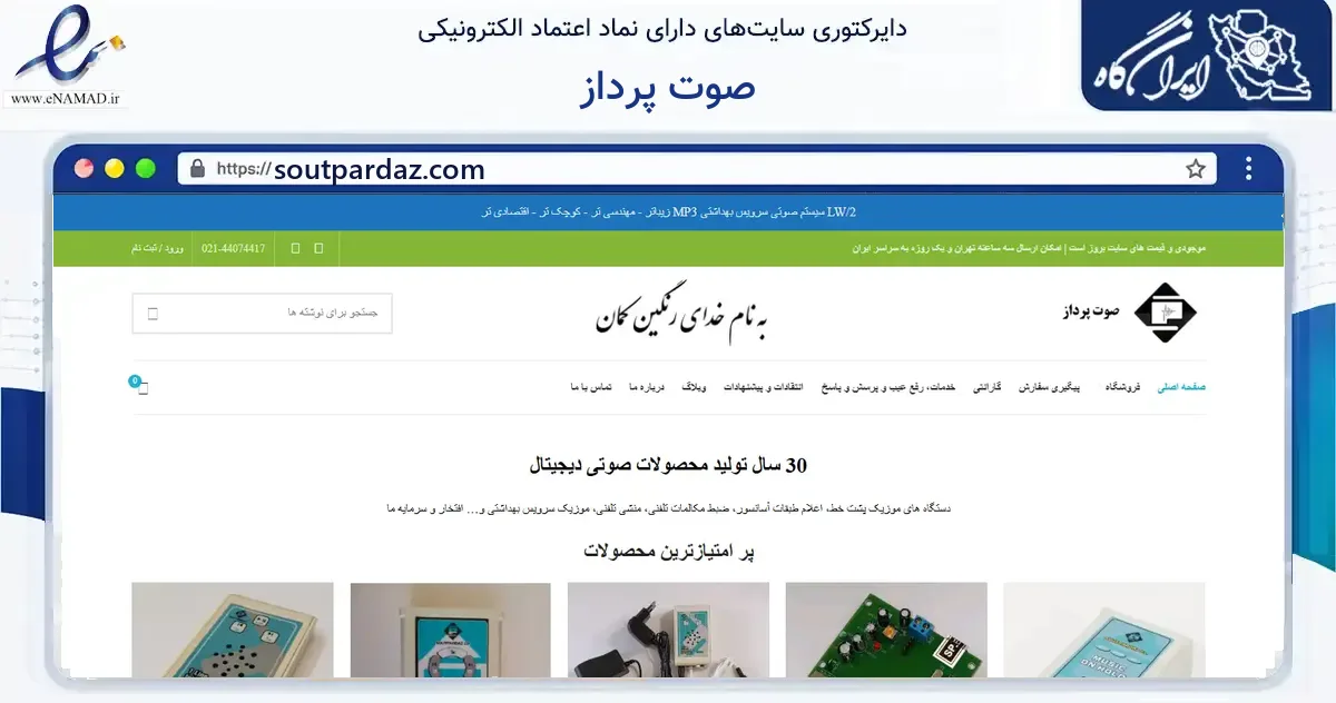 صفحه اصلی سایت صوت پرداز به نشانی soutpardaz.com که در زمینه ساختمان، معماری و عمران با مرکزیت تهران فعالیت دارد.