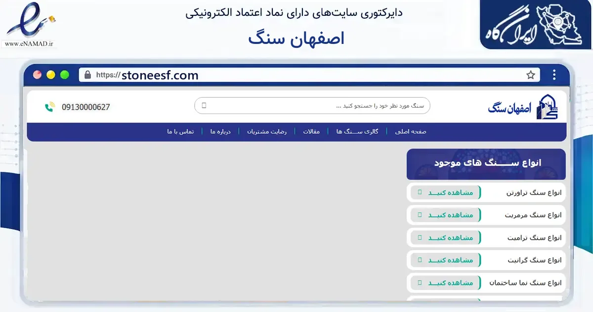 صفحه اصلی سایت اصفهان سنگ به نشانی stoneesf.com که در زمینه ساختمان، معماری و عمران با مرکزیت اصفهان فعالیت دارد.