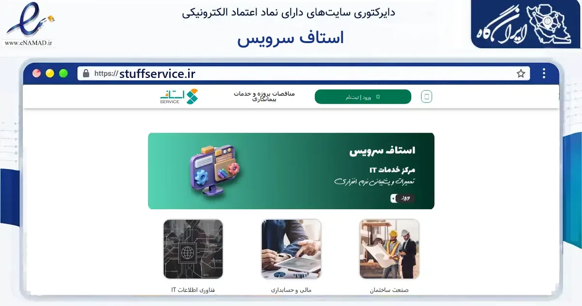 صفحه اصلی سایت استاف سرویس به نشانی stuffservice.ir که در زمینه ساختمان، معماری و عمران با مرکزیت تهران فعالیت دارد.