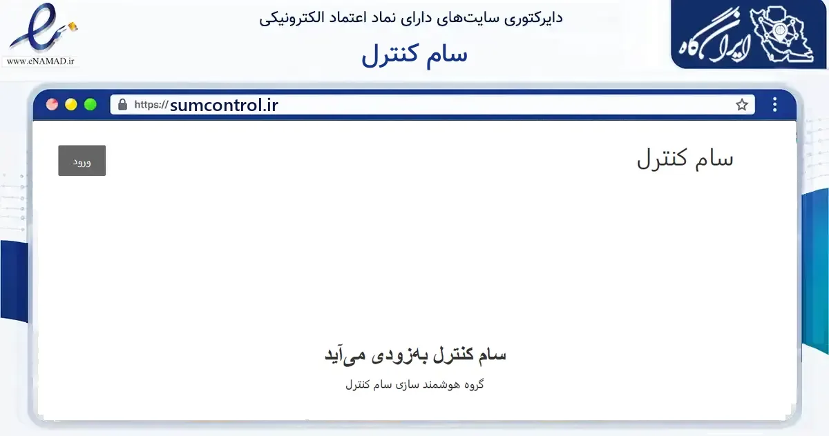 صفحه اصلی سایت سام کنترل به نشانی sumcontrol.ir که در زمینه ساختمان، معماری و عمران با مرکزیت بیرجند فعالیت دارد.