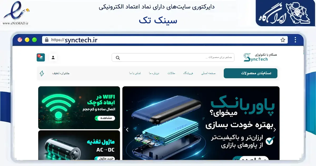 صفحه اصلی سایت سینک تک به نشانی synctech.ir که در زمینه ساختمان، معماری و عمران با مرکزیت اصفهان فعالیت دارد.