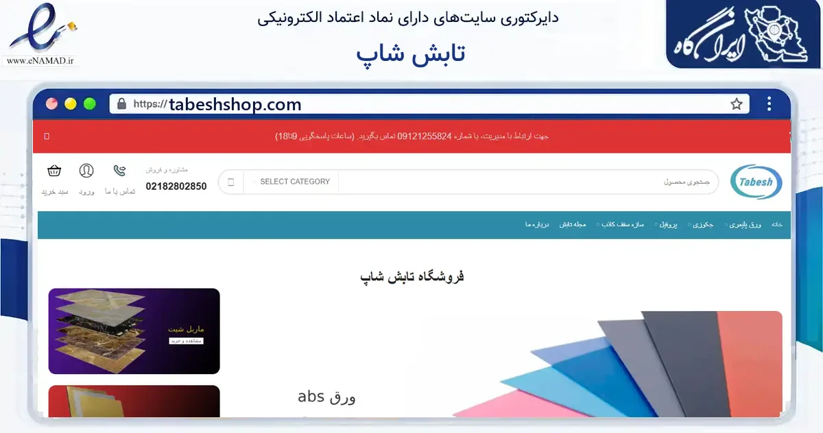 صفحه اصلی سایت تابش شاپ به نشانی tabeshshop.com که در زمینه ساختمان، معماری و عمران با مرکزیت تهران فعالیت دارد.