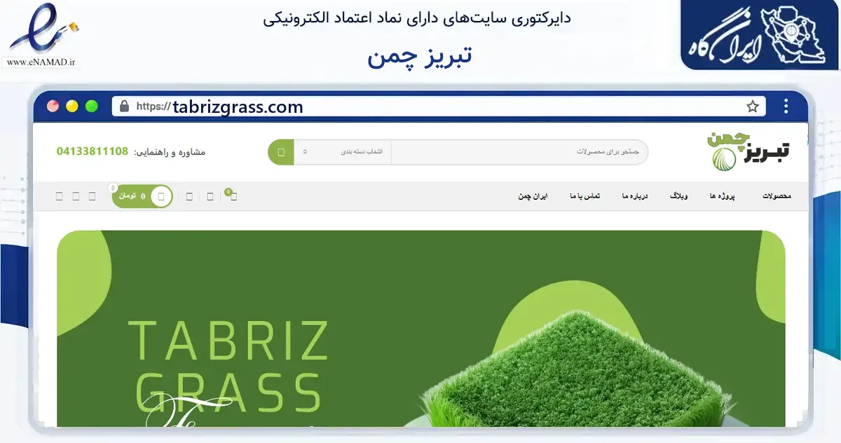 صفحه اصلی سایت تبریز چمن به نشانی tabrizgrass.com که در زمینه ساختمان، معماری و عمران با مرکزیت تبریز فعالیت دارد.