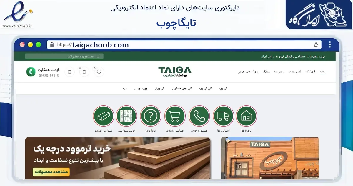صفحه اصلی سایت تایگاچوب به نشانی taigachoob.com که در زمینه ساختمان، معماری و عمران با مرکزیت ری فعالیت دارد.