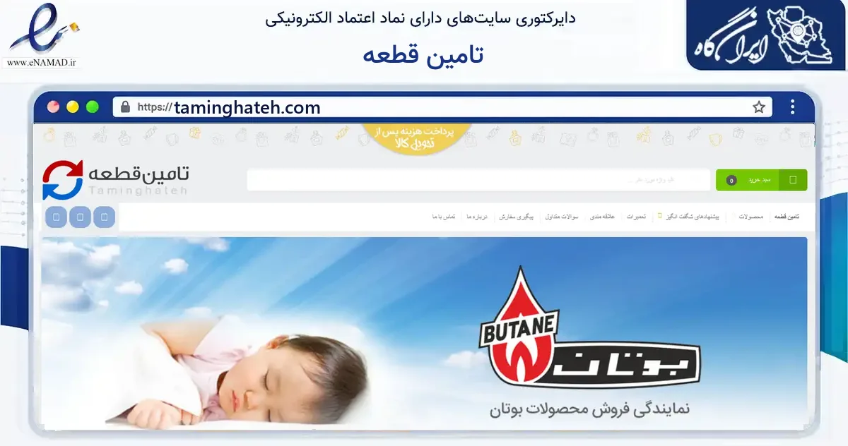 صفحه اصلی سایت تامین قطعه به نشانی taminghateh.com که در زمینه ساختمان، معماری و عمران با مرکزیت تهران فعالیت دارد.