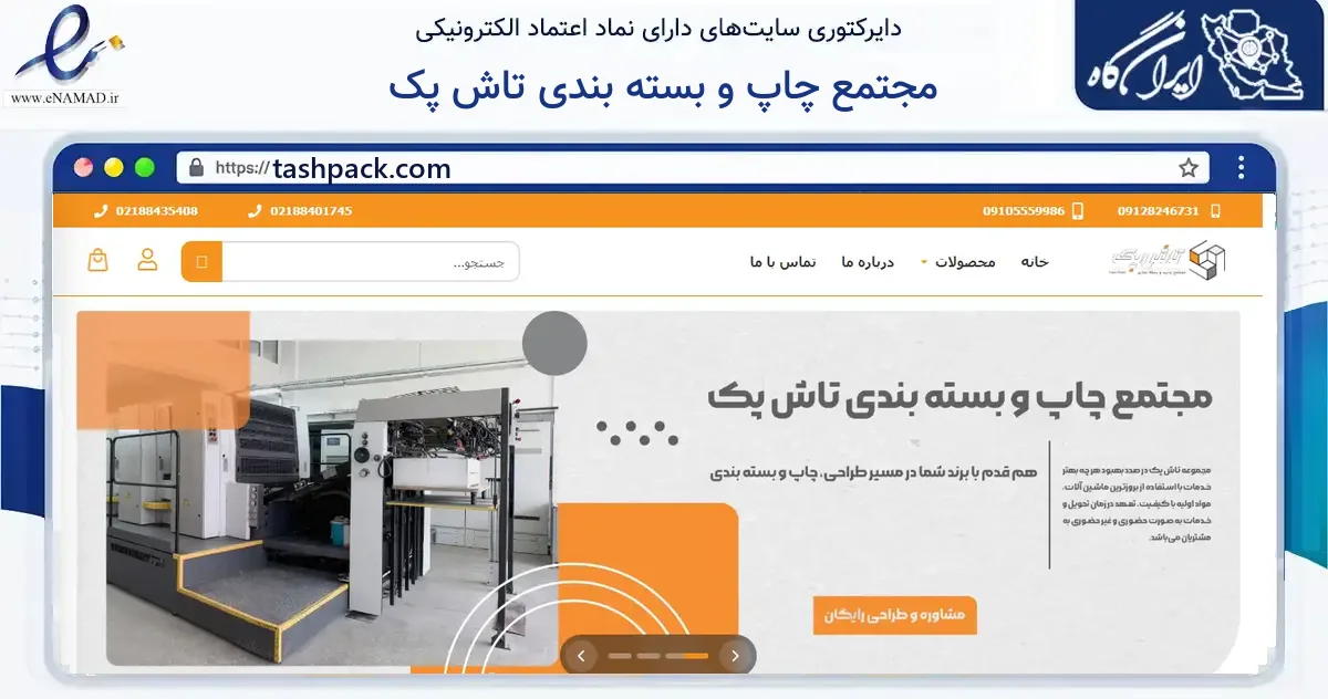 صفحه اصلی سایت مجتمع چاپ و بسته بندی تاش پک به نشانی tashpack.com که در زمینه ساختمان، معماری و عمران با مرکزیت تهران فعالیت دارد.