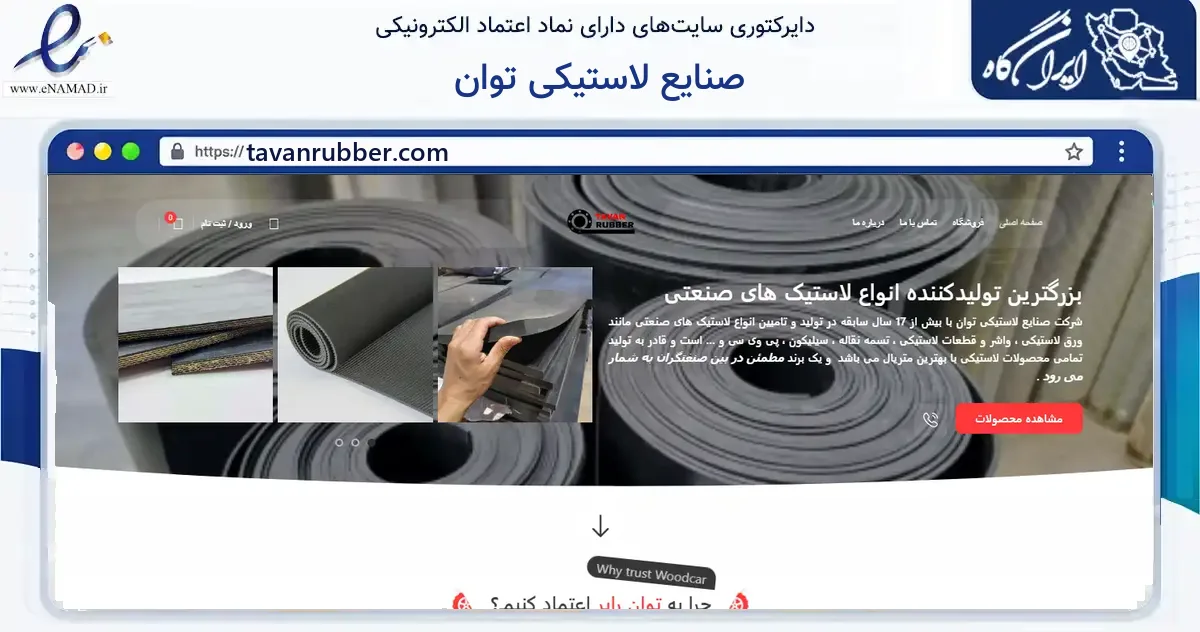 صفحه اصلی سایت صنایع لاستیکی توان به نشانی tavanrubber.com که در زمینه ساختمان، معماری و عمران با مرکزیت تهران فعالیت دارد.