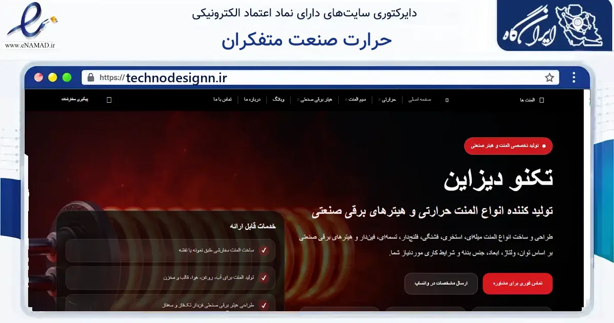 صفحه اصلی سایت حرارت صنعت متفکران به نشانی technodesignn.ir که در زمینه ساختمان، معماری و عمران با مرکزیت تهران فعالیت دارد.