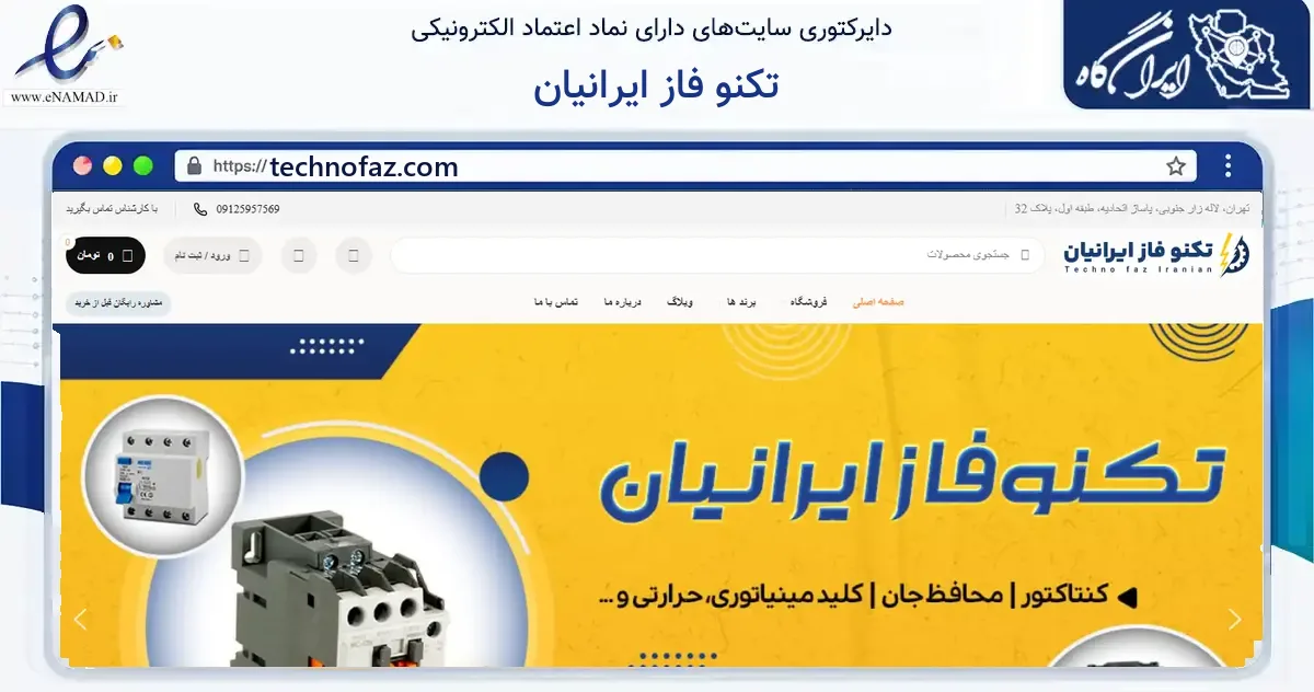 صفحه اصلی سایت تکنو فاز ایرانیان به نشانی technofaz.com که در زمینه ساختمان، معماری و عمران با مرکزیت تهران فعالیت دارد.