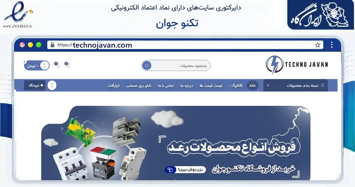 صفحه اصلی سایت تکنو جوان به نشانی technojavan.com که در زمینه ساختمان، معماری و عمران با مرکزیت شیراز فعالیت دارد.