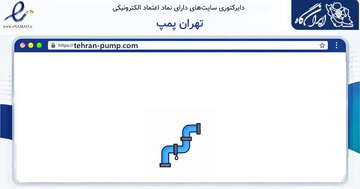 صفحه اصلی سایت تهران پمپ به نشانی tehran-pump.com که در زمینه ساختمان، معماری و عمران با مرکزیت تهران فعالیت دارد.