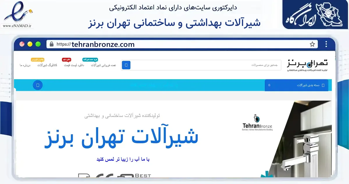 صفحه اصلی سایت شیرآلات بهداشتی و ساختمانی تهران برنز به نشانی tehranbronze.com که در زمینه ساختمان، معماری و عمران با مرکزیت پاکدشت فعالیت دارد.