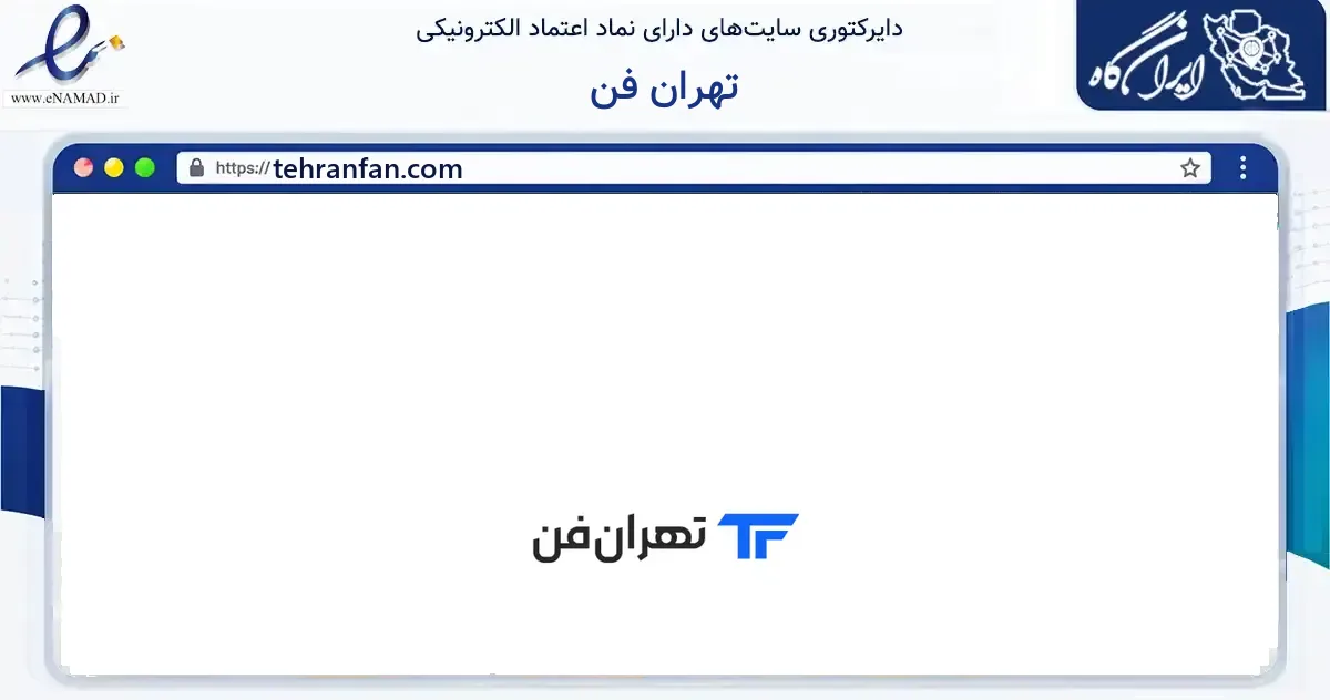 صفحه اصلی سایت تهران فن به نشانی tehranfan.com که در زمینه ساختمان، معماری و عمران با مرکزیت تهران فعالیت دارد.