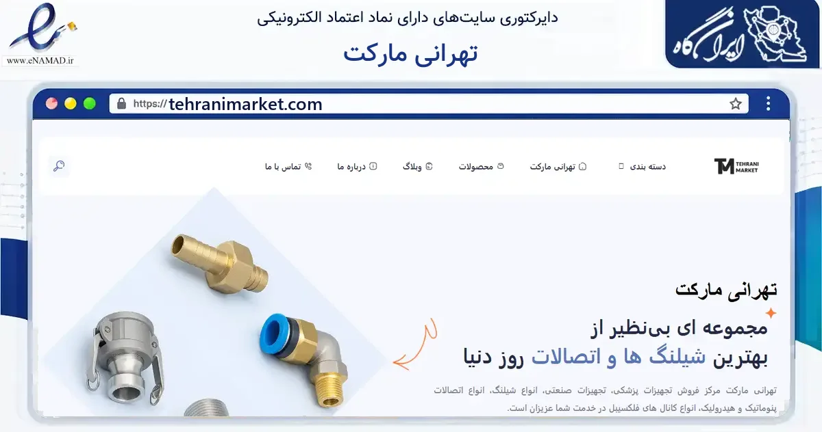 صفحه اصلی سایت تهرانی مارکت به نشانی tehranimarket.com که در زمینه ساختمان، معماری و عمران با مرکزیت تهران فعالیت دارد.