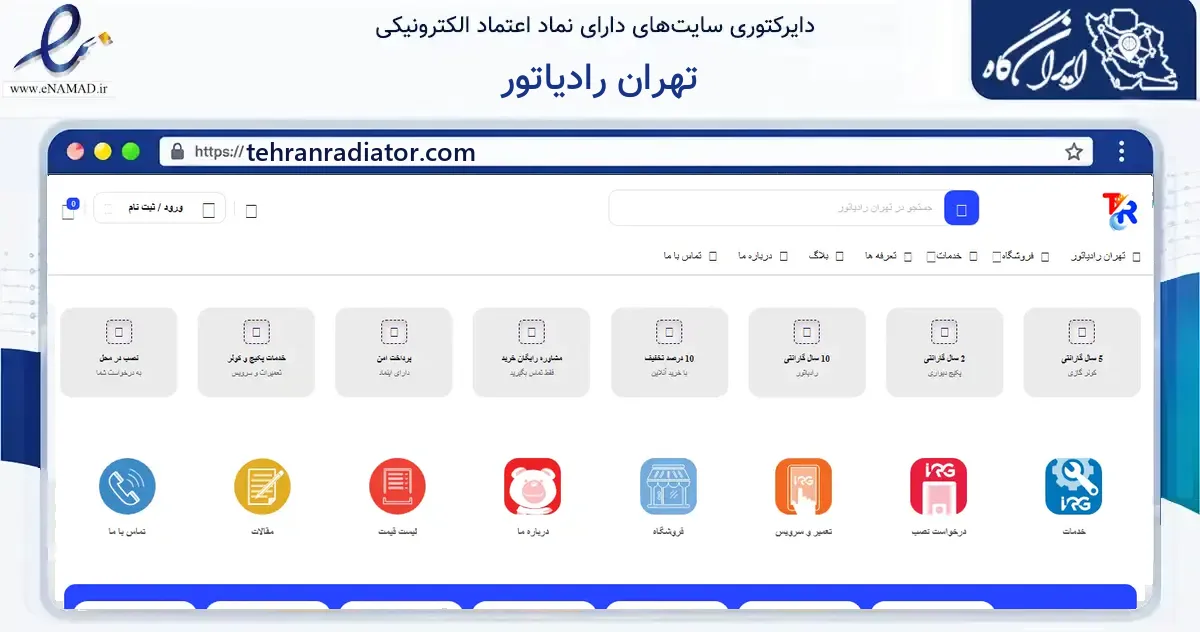 صفحه اصلی سایت تهران رادیاتور به نشانی tehranradiator.com که در زمینه ساختمان، معماری و عمران با مرکزیت تهران فعالیت دارد.