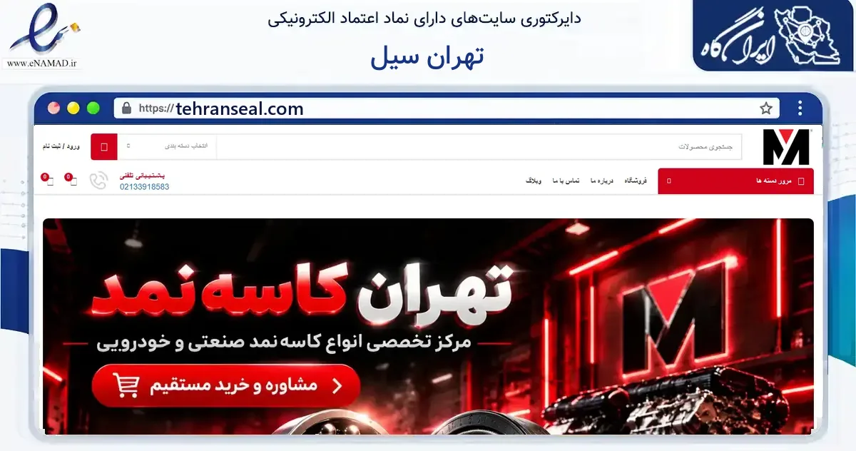 صفحه اصلی سایت تهران سیل به نشانی tehranseal.com که در زمینه ساختمان، معماری و عمران با مرکزیت تهران فعالیت دارد.