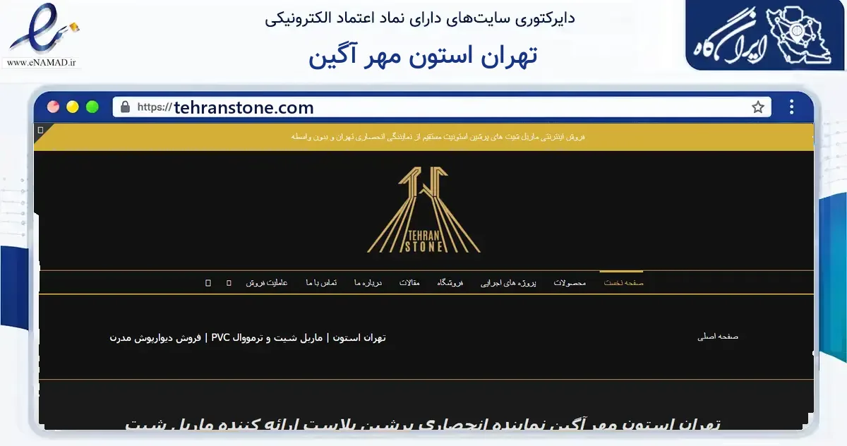 صفحه اصلی سایت تهران استون مهر آگین به نشانی tehranstone.com که در زمینه ساختمان، معماری و عمران با مرکزیت تهران فعالیت دارد.