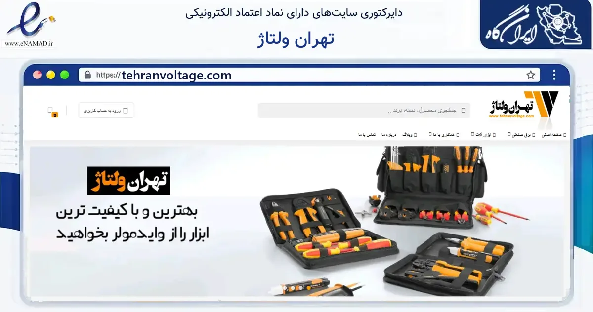 صفحه اصلی سایت تهران ولتاژ به نشانی tehranvoltage.com که در زمینه ساختمان، معماری و عمران با مرکزیت تهران فعالیت دارد.