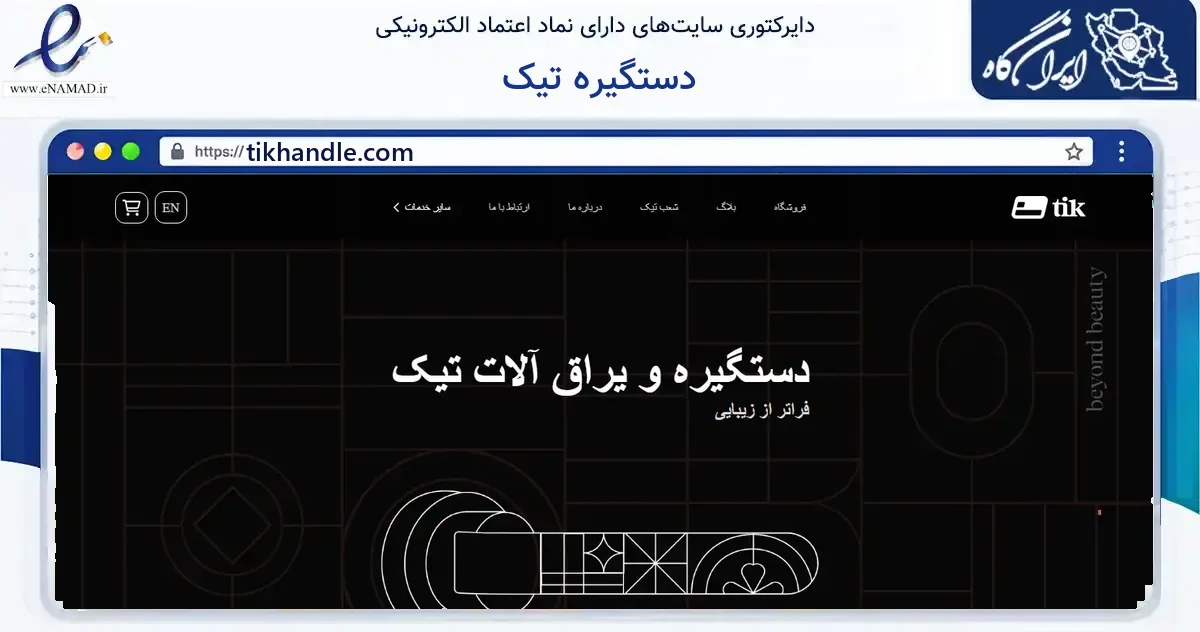 صفحه اصلی سایت دستگیره تیک به نشانی tikhandle.com که در زمینه ساختمان، معماری و عمران با مرکزیت خمینی‌شهر فعالیت دارد.