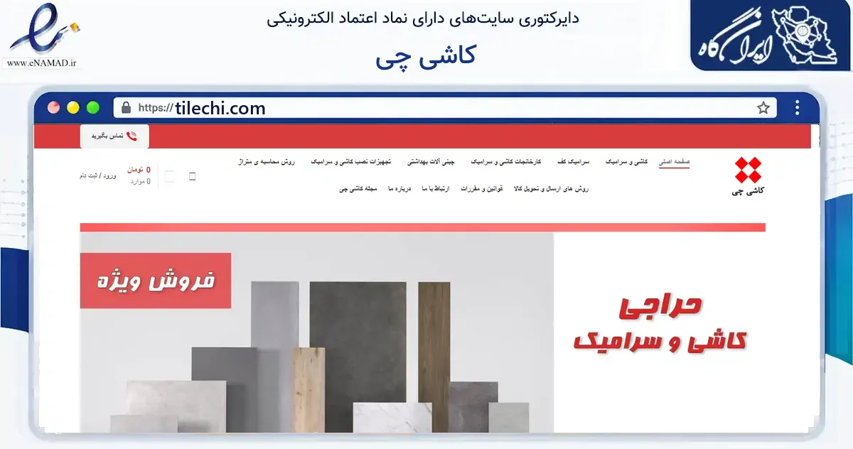 صفحه اصلی سایت کاشی چی به نشانی tilechi.com که در زمینه ساختمان، معماری و عمران با مرکزیت تهران فعالیت دارد.