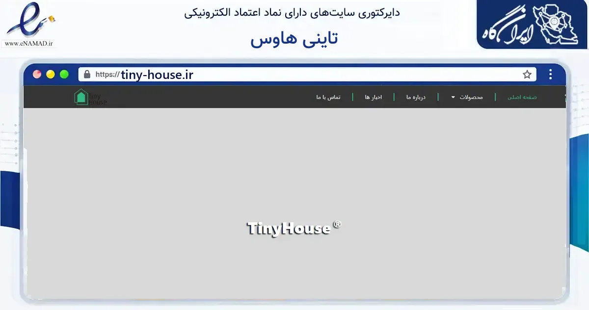 صفحه اصلی سایت تاینی هاوس به نشانی tiny-house.ir که در زمینه ساختمان، معماری و عمران با مرکزیت تهران فعالیت دارد.