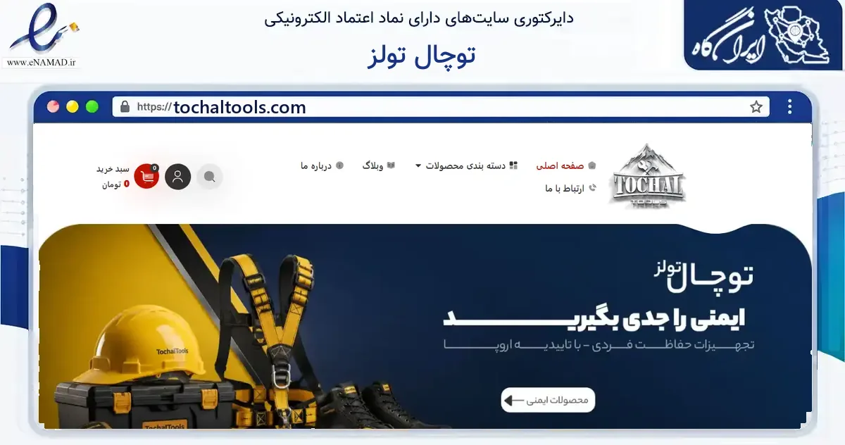 صفحه اصلی سایت توچال تولز به نشانی tochaltools.com که در زمینه ساختمان، معماری و عمران با مرکزیت تهران فعالیت دارد.