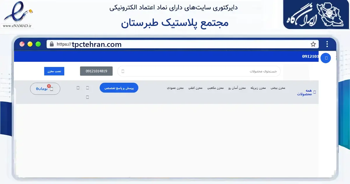 صفحه اصلی سایت مجتمع پلاستیک طبرستان به نشانی tpctehran.com که در زمینه ساختمان، معماری و عمران با مرکزیت تهران فعالیت دارد.
