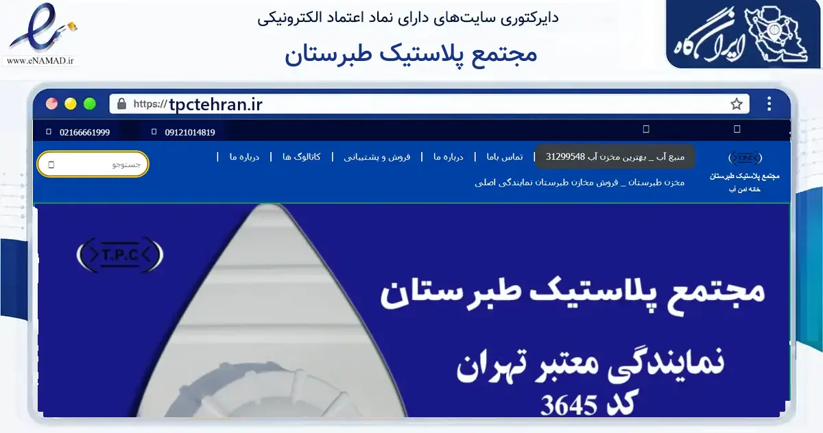 صفحه اصلی سایت مجتمع پلاستیک طبرستان به نشانی tpctehran.ir که در زمینه ساختمان، معماری و عمران با مرکزیت تهران فعالیت دارد.
