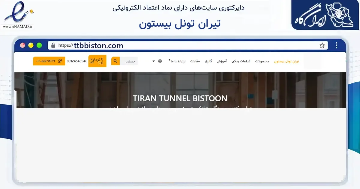 صفحه اصلی سایت تیران تونل بیستون به نشانی ttbbiston.com که در زمینه ساختمان، معماری و عمران با مرکزیت اسلامشهر فعالیت دارد.