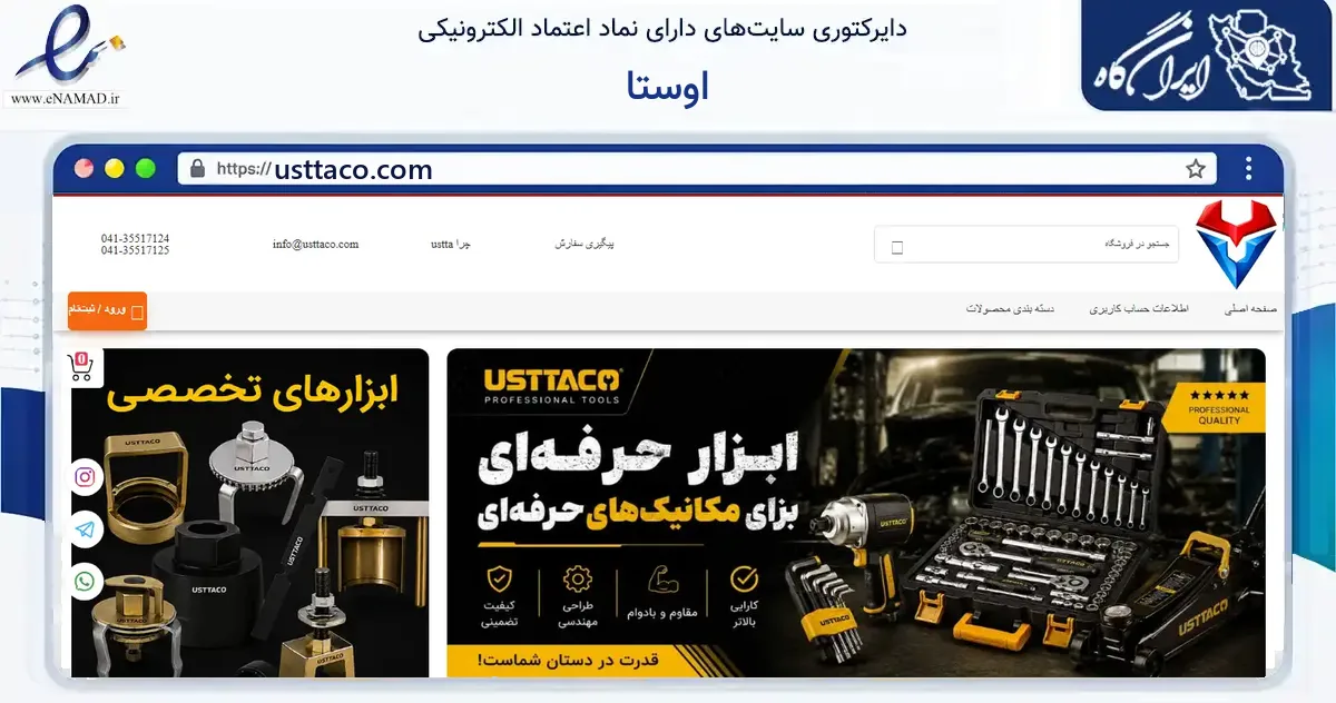 صفحه اصلی سایت اوستا به نشانی usttaco.com که در زمینه ساختمان، معماری و عمران با مرکزیت تبریز فعالیت دارد.