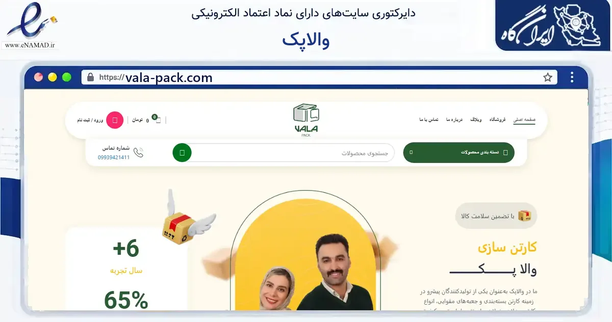 صفحه اصلی سایت والاپک به نشانی vala-pack.com که در زمینه ساختمان، معماری و عمران با مرکزیت کرج فعالیت دارد.