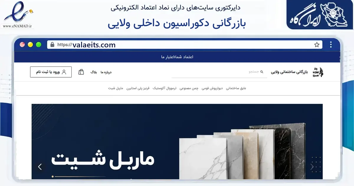 صفحه اصلی سایت بازرگانی دکوراسیون داخلی ولایی به نشانی valaeits.com که در زمینه ساختمان، معماری و عمران با مرکزیت آمل فعالیت دارد.