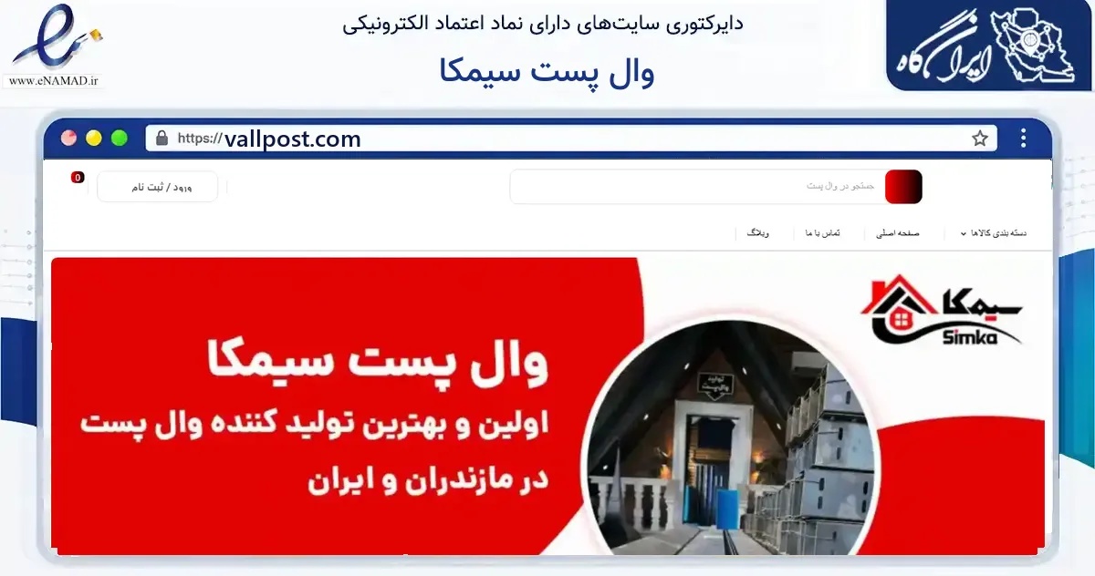 صفحه اصلی سایت وال پست سیمکا به نشانی vallpost.com که در زمینه ساختمان، معماری و عمران با مرکزیت چالوس فعالیت دارد.
