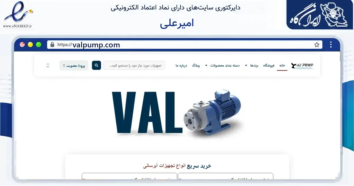صفحه اصلی سایت امیرعلی به نشانی valpump.com که در زمینه ساختمان، معماری و عمران با مرکزیت تهران فعالیت دارد.