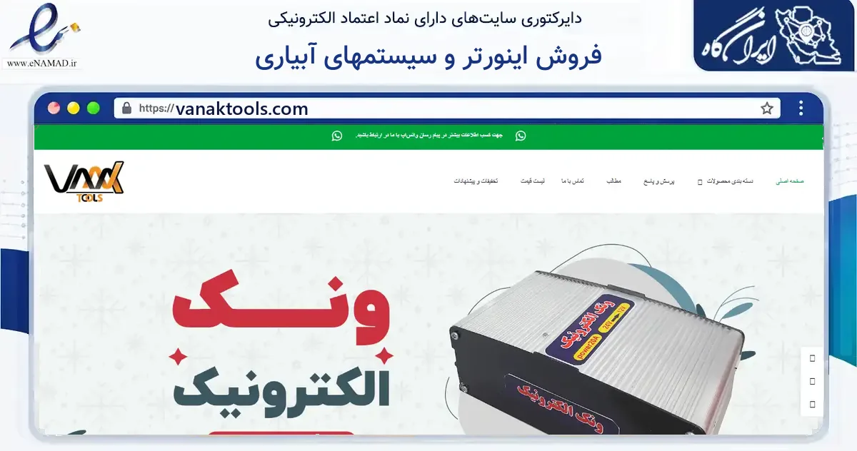 صفحه اصلی سایت فروش اینورتر و سیستمهای آبیاری به نشانی vanaktools.com که در زمینه ساختمان، معماری و عمران با مرکزیت شهرضا فعالیت دارد.