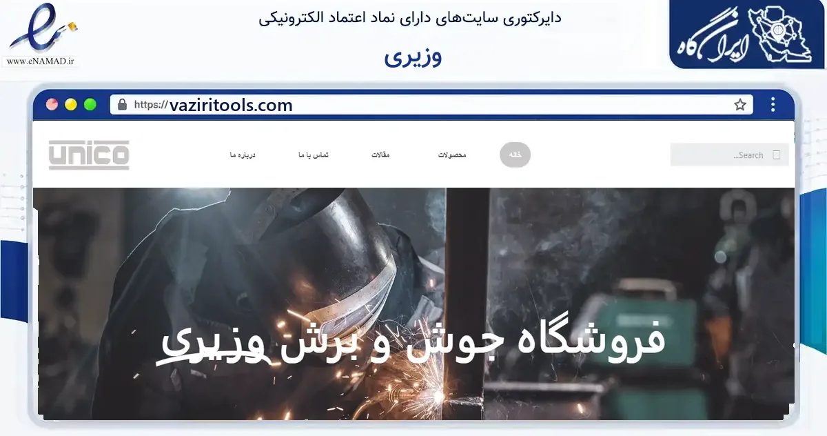 صفحه اصلی سایت وزیری به نشانی vaziritools.com که در زمینه ساختمان، معماری و عمران با مرکزیت تهران فعالیت دارد.