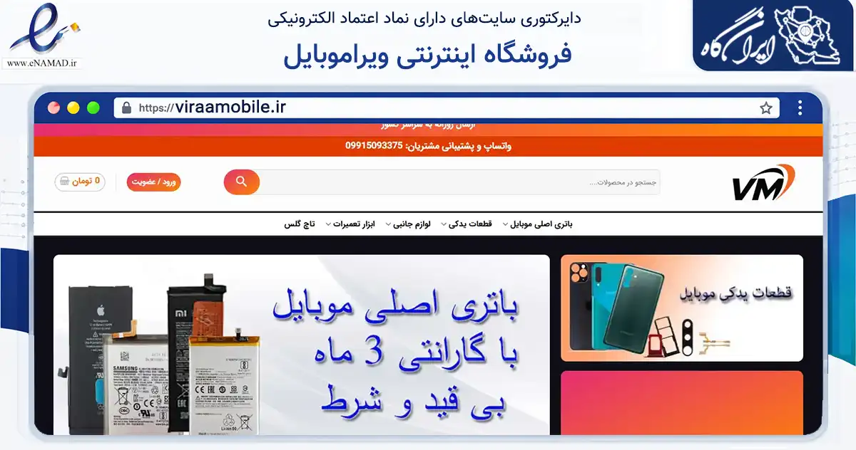 صفحه اصلی سایت فروشگاه اینترنتی ویراموبایل به نشانی viraamobile.ir که در زمینه ساختمان، معماری و عمران با مرکزیت شیراز فعالیت دارد.