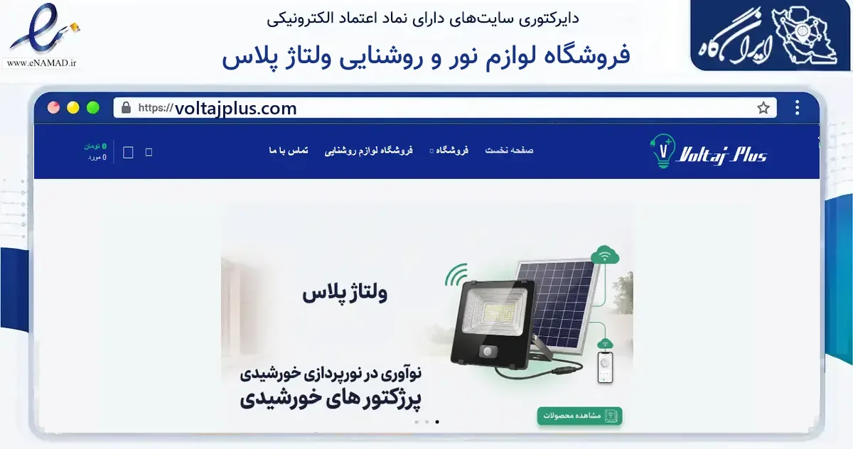 صفحه اصلی سایت فروشگاه لوازم نور و روشنایی ولتاژ پلاس به نشانی voltajplus.com که در زمینه ساختمان، معماری و عمران با مرکزیت تهران فعالیت دارد.