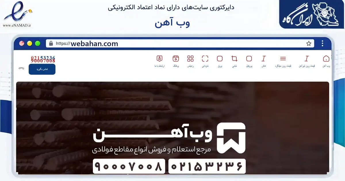صفحه اصلی سایت وب آهن به نشانی webahan.com که در زمینه ساختمان، معماری و عمران با مرکزیت تهران فعالیت دارد.